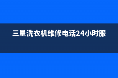 三星洗衣机维修24小时服务热线全国统一维修服务(三星洗衣机维修电话24小时服务)