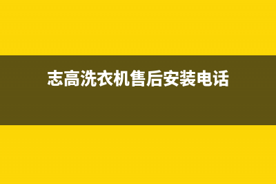 志高洗衣机售后维修服务24小时报修电话全国统一客服电话(志高洗衣机售后安装电话)