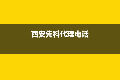 西安市区先科(SAST)壁挂炉全国服务电话(西安先科代理电话)