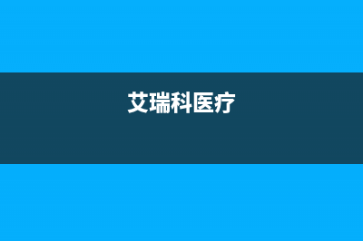 内江市艾瑞科(ARCIO)壁挂炉维修电话24小时(艾瑞科医疗)