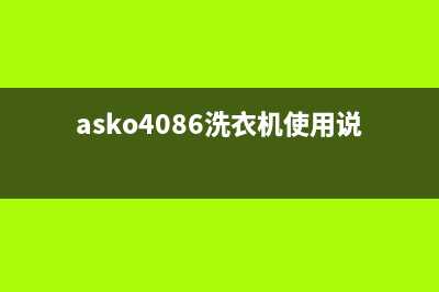 ASKO洗衣机24小时服务咨询售后400服务电话(asko4086洗衣机使用说明书)