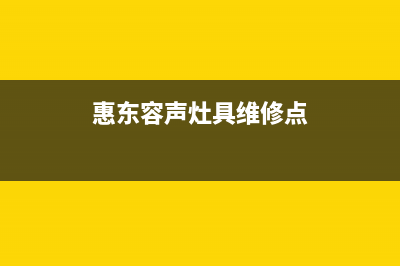 惠东容声灶具维修电话是多少2023已更新(400)(惠东容声灶具维修点)