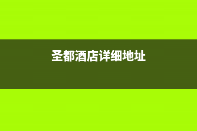 南通市区圣都阳光壁挂炉服务电话(圣都酒店详细地址)