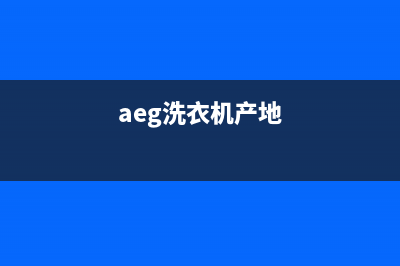 Arda洗衣机全国服务热线售后客服400电话是什么(aeg洗衣机产地)