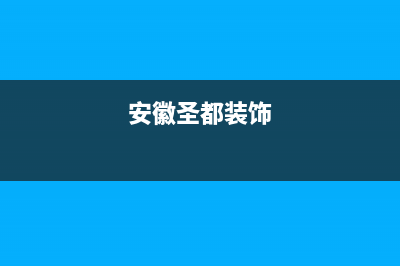 安庆市区圣都阳光壁挂炉服务24小时热线(安徽圣都装饰)