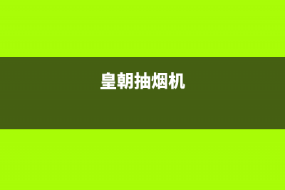 皇朝油烟机24小时服务热线2023已更新(今日(皇朝抽烟机)