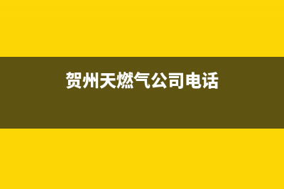 贺州市区多田燃气灶售后服务 客服电话2023已更新（今日/资讯）(贺州天燃气公司电话)