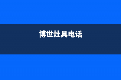 舟山博世灶具售后服务电话2023已更新(400)(博世灶具电话)