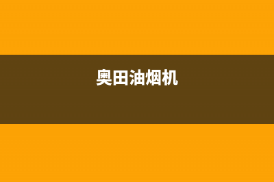 奥蒂罗油烟机服务电话(今日(奥田油烟机)