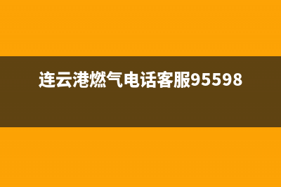 连云港火王燃气灶服务电话24小时2023已更新(今日(连云港燃气电话客服95598)