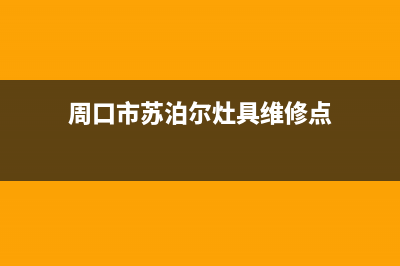 周口市苏泊尔灶具维修中心电话2023已更新(网点/更新)(周口市苏泊尔灶具维修点)