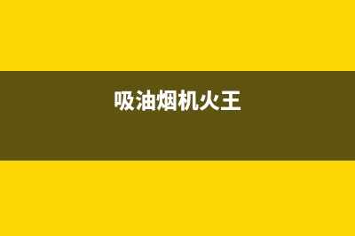 好火苗油烟机维修点2023已更新(400/更新)(吸油烟机火王)