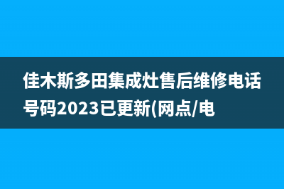 佳木斯多田集成灶售后维修电话号码2023已更新(网点/电话)