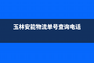 玉林市安能嘉可(ANNJIAK)壁挂炉服务24小时热线(玉林安能物流单号查询电话)