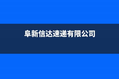 阜新市区迅达集成灶服务24小时热线2023已更新（今日/资讯）(阜新信达速递有限公司)