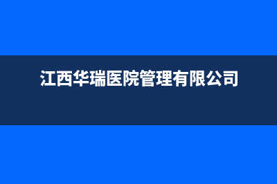 鹰潭市区华瑞Huariy壁挂炉售后维修电话(江西华瑞医院管理有限公司)