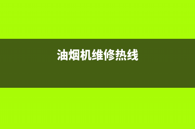 AEG油烟机维修点2023已更新(400/联保)(油烟机维修热线)