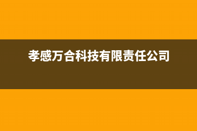 孝感市万和集成灶全国售后服务中心2023已更新(网点/更新)(孝感万合科技有限责任公司)