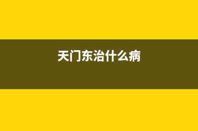 天门东洋(TOYO)壁挂炉客服电话24小时(天门东治什么病)