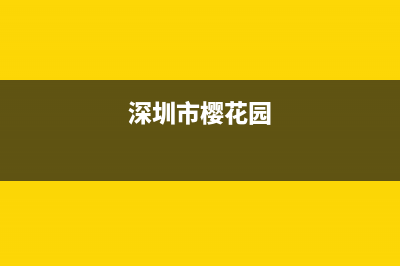 深圳市区樱花燃气灶售后电话24小时2023已更新(400)(深圳市樱花园)