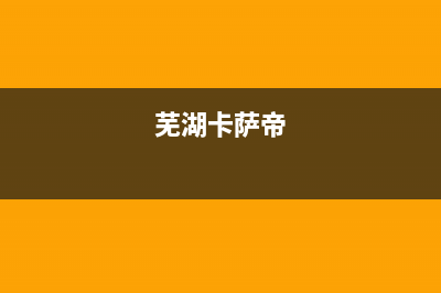 九江市区卡萨帝(Casarte)壁挂炉服务电话24小时(芜湖卡萨帝)