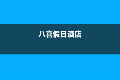 湖州八喜BAXI壁挂炉维修24h在线客服报修(八喜假日酒店)