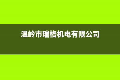 温岭市区格瑞泰壁挂炉服务24小时热线(温岭市瑞格机电有限公司)