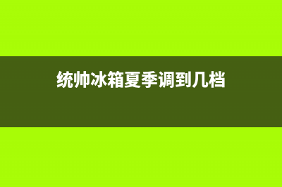 统帅冰箱24小时服务热线2023已更新(今日(统帅冰箱夏季调到几档)