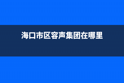 海口市区容声集成灶维修上门电话2023已更新(2023/更新)(海口市区容声集团在哪里)