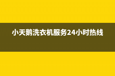 小天鹅洗衣机服务24小时热线售后维修(小天鹅洗衣机服务24小时热线)