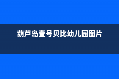 葫芦岛市区贝雷塔(Beretta)壁挂炉客服电话24小时(葫芦岛壹号贝比幼儿园图片)