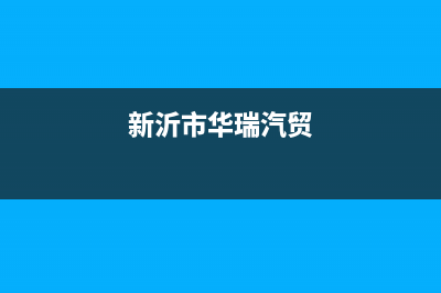 新沂华瑞Huariy壁挂炉售后电话(新沂市华瑞汽贸)