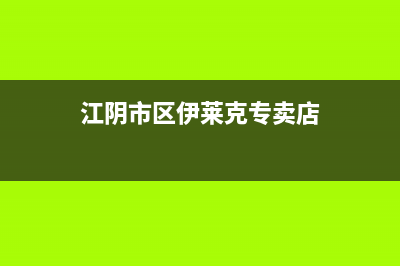 江阴市区伊莱克斯燃气灶全国服务电话2023已更新(400/联保)(江阴市区伊莱克专卖店)