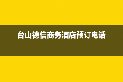 台山市区德意集成灶24小时上门服务2023已更新(2023更新)(台山德信商务酒店预订电话)