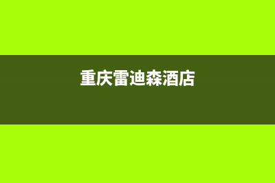 重庆市区雷科迪尔(LEICRDIR)壁挂炉24小时服务热线(重庆雷迪森酒店)