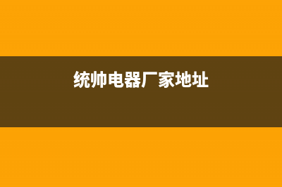 永州市统帅集成灶售后服务维修电话2023已更新(全国联保)(统帅电器厂家地址)