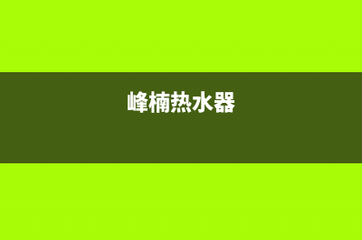 峰楠（FENGNAN）油烟机400服务电话2023已更新(网点/更新)(峰楠热水器)