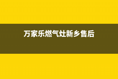 新乡万家乐灶具维修中心2023已更新(2023/更新)(万家乐燃气灶新乡售后)