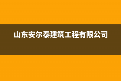 泰安市安尔瑞CYQANNRAY壁挂炉维修电话24小时(山东安尔泰建筑工程有限公司)