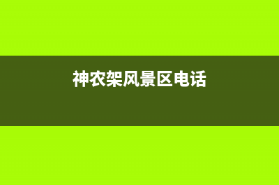 神农架市区中豫恒达 H壁挂炉全国服务电话(神农架风景区电话)