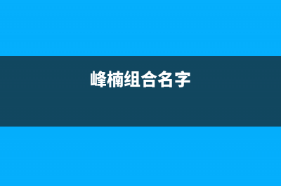 峰楠（FENGNAN）油烟机24小时服务电话2023已更新（今日/资讯）(峰楠组合名字)