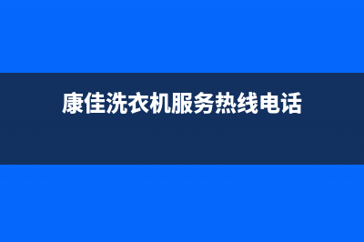 康佳洗衣机服务中心维保服务(康佳洗衣机服务热线电话)