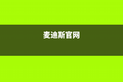 舟山市麦迪斯(MEHDYS)壁挂炉服务电话24小时(麦迪斯官网)