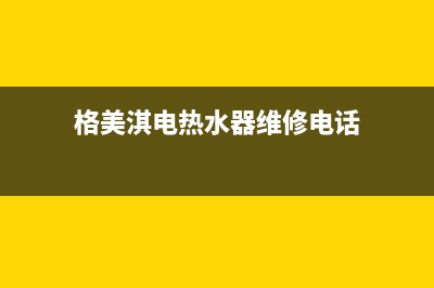 格美淇（Gemake）油烟机服务中心2023已更新[客服(格美淇电热水器维修电话)