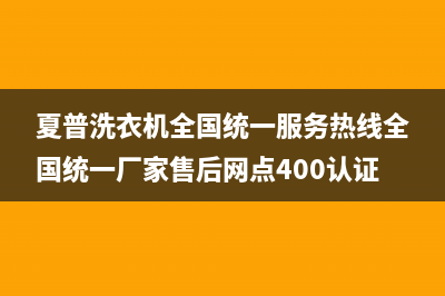 夏普洗衣机全国统一服务热线全国统一厂家售后网点400认证