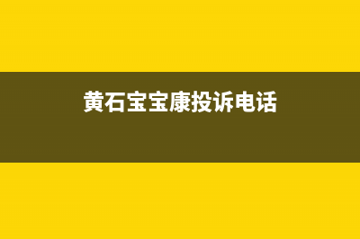 黄石康宝(Canbo)壁挂炉售后电话多少(黄石宝宝康投诉电话)