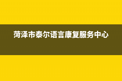 菏泽市区温尔泰壁挂炉客服电话24小时(菏泽市泰尔语言康复服务中心)