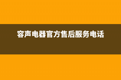 聊城市区容声(Ronshen)壁挂炉售后电话(容声电器官方售后服务电话)