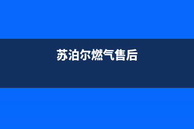 岳阳市苏泊尔燃气灶售后服务电话(苏泊尔燃气售后)