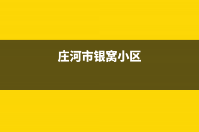 庄河市区银田集成灶售后电话2023已更新(2023更新)(庄河市银窝小区)